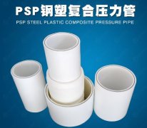 PSP钢塑复合管的特点有哪些？